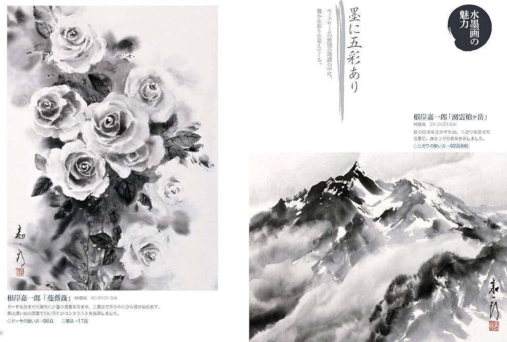 現代感覚で描く 水墨画の教科書 | 伊藤昌, 久山一枝, 根岸嘉一郎 |本