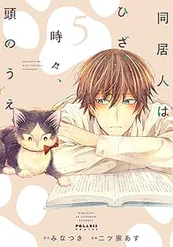 同居人はひざ、時々、頭のうえ。(5) (ポラリスCOMICS) | みなつき