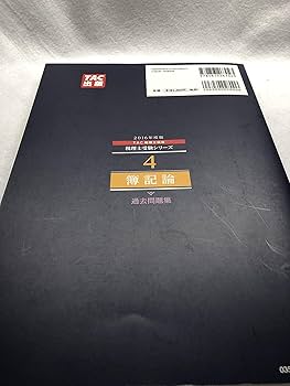 4 簿記論 過去問題集 2016年度 (税理士受験シリーズ) | TAC税理士講座