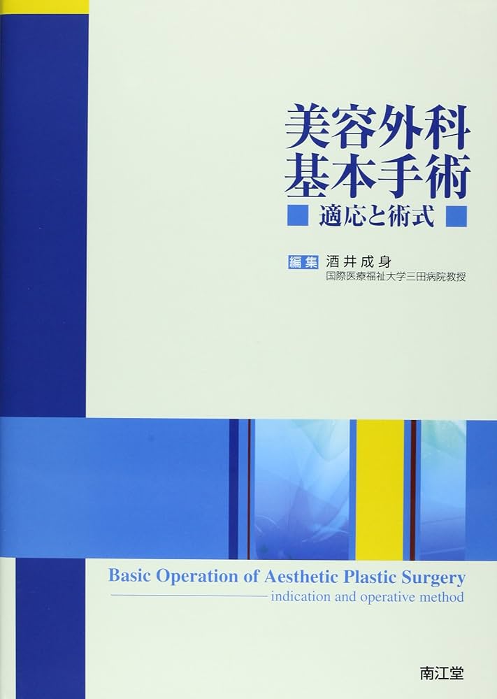 美容外科基本手術: 適応と術式 | 酒井成身 |本 | 通販 | Amazon