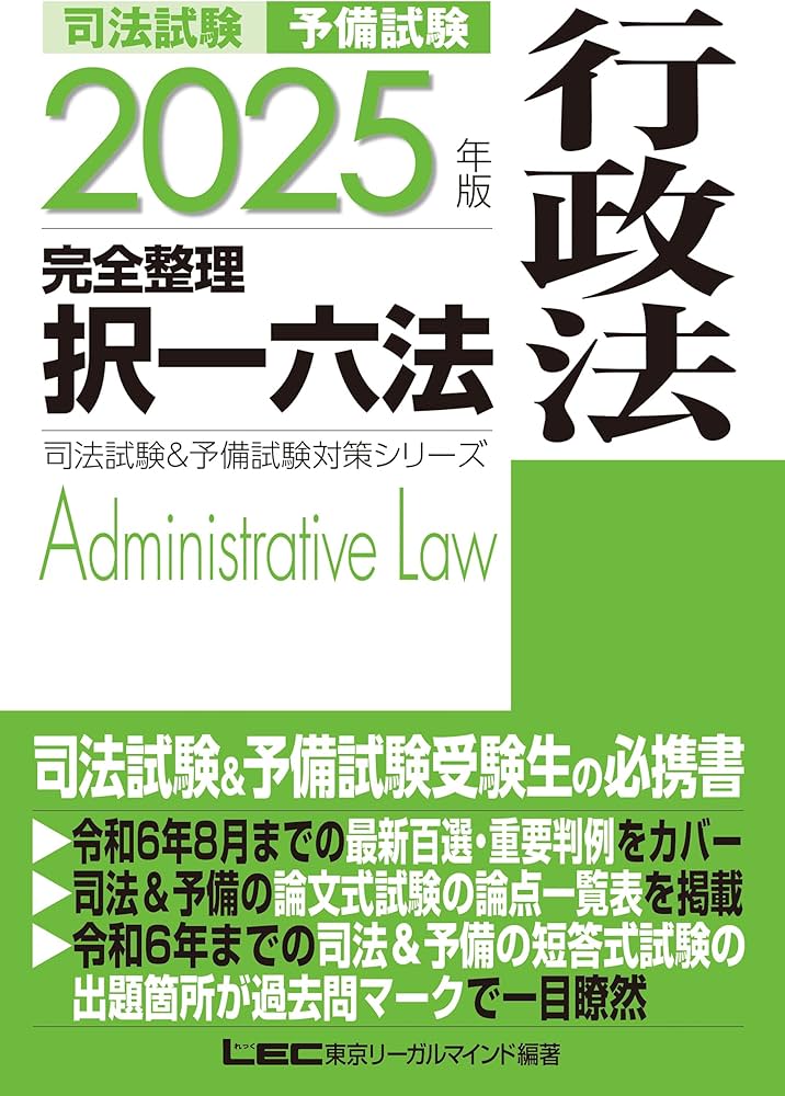 2025年版 司法試験＆予備試験 完全整理択一六法 行政法【逐条型