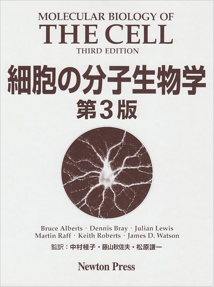 細胞の分子生物学 第3版 | Bruce Alberts |本 | 通販 | Amazon