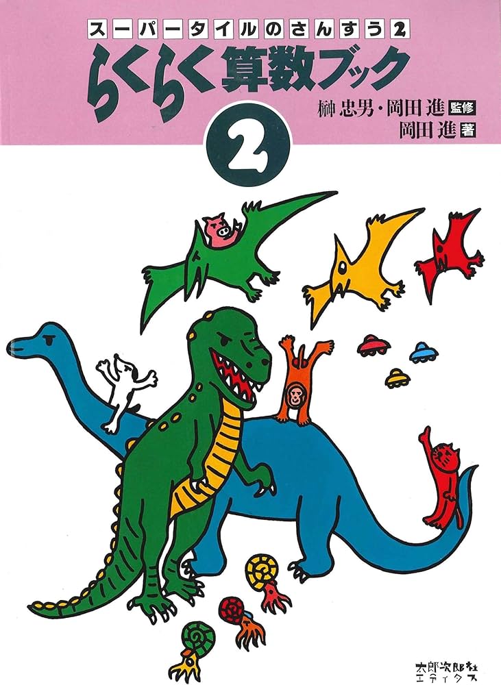 Amazon.co.jp: らくらく算数ブック (スーパータイルのさんすう (2
