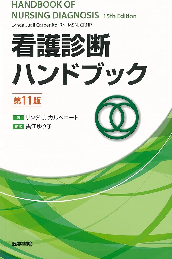 看護診断ハンドブック 第11版 | 黒江 ゆり子 |本 | 通販 | Amazon