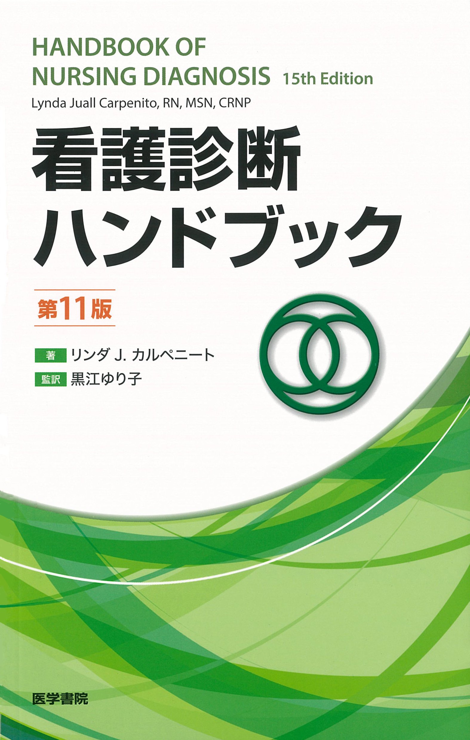 看護診断ハンドブック 第11版 | 黒江 ゆり子 |本 | 通販 | Amazon