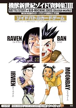 新装版 機獣新世紀 ZOIDS(ゾイド)(3) (小学館クリエイティブ単行本