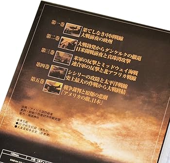 Amazon.co.jp: DVD ： 実録 第二次世界大戦史 全5巻 プレミアム