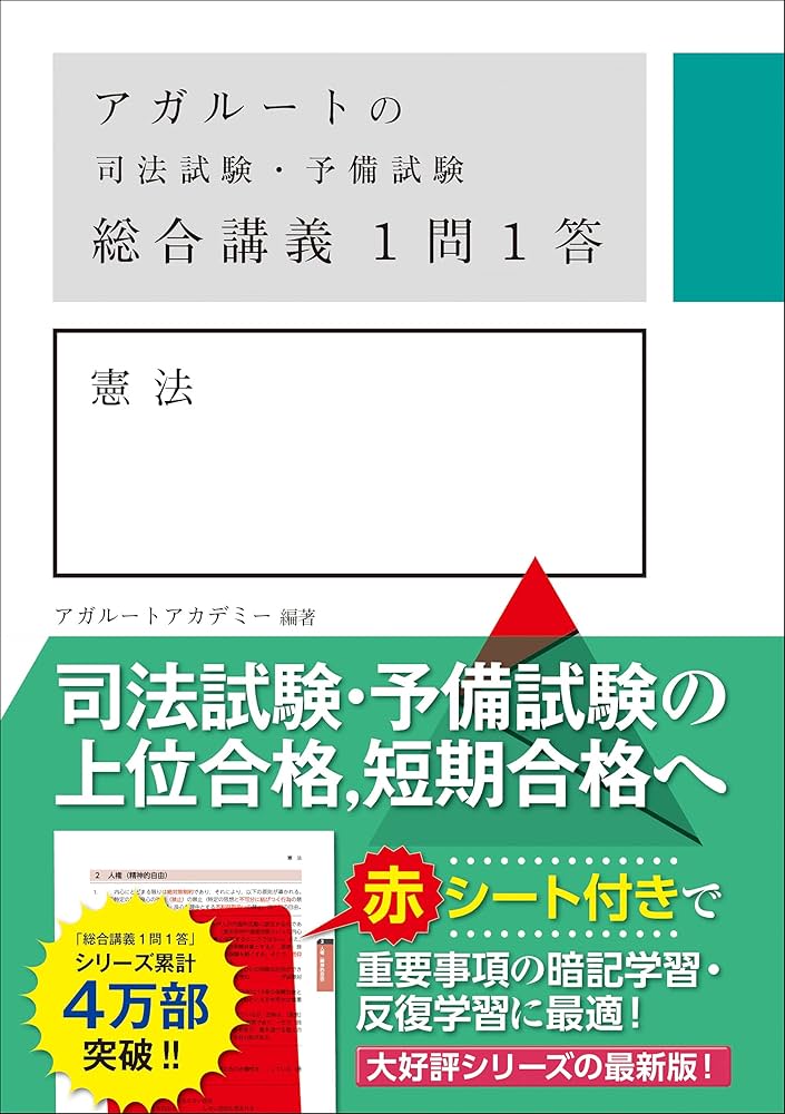 アガルートの司法試験・予備試験 総合講義 1問1答 憲法 | アガルート