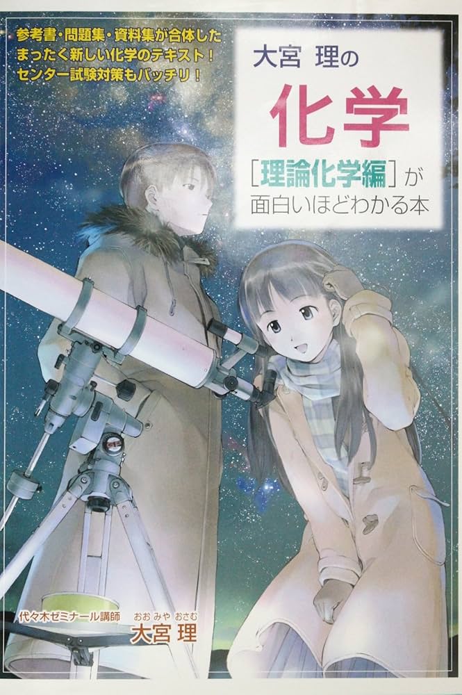 Amazon.co.jp: 大宮理の化学(理論化学編)が面白いほどわかる本 : 大宮
