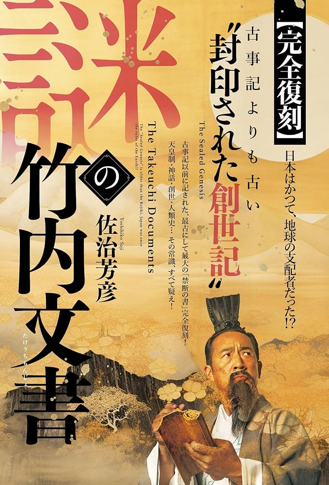 完全復刻】謎の竹内文書 | 佐治 芳彦 |本 | 通販 | Amazon