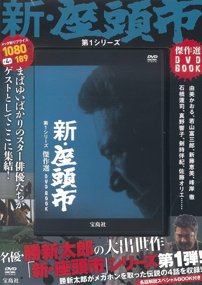 新・座頭市 第1シリーズ 傑作選DVD BOOK (宝島社DVD BOOKシリーズ) |本