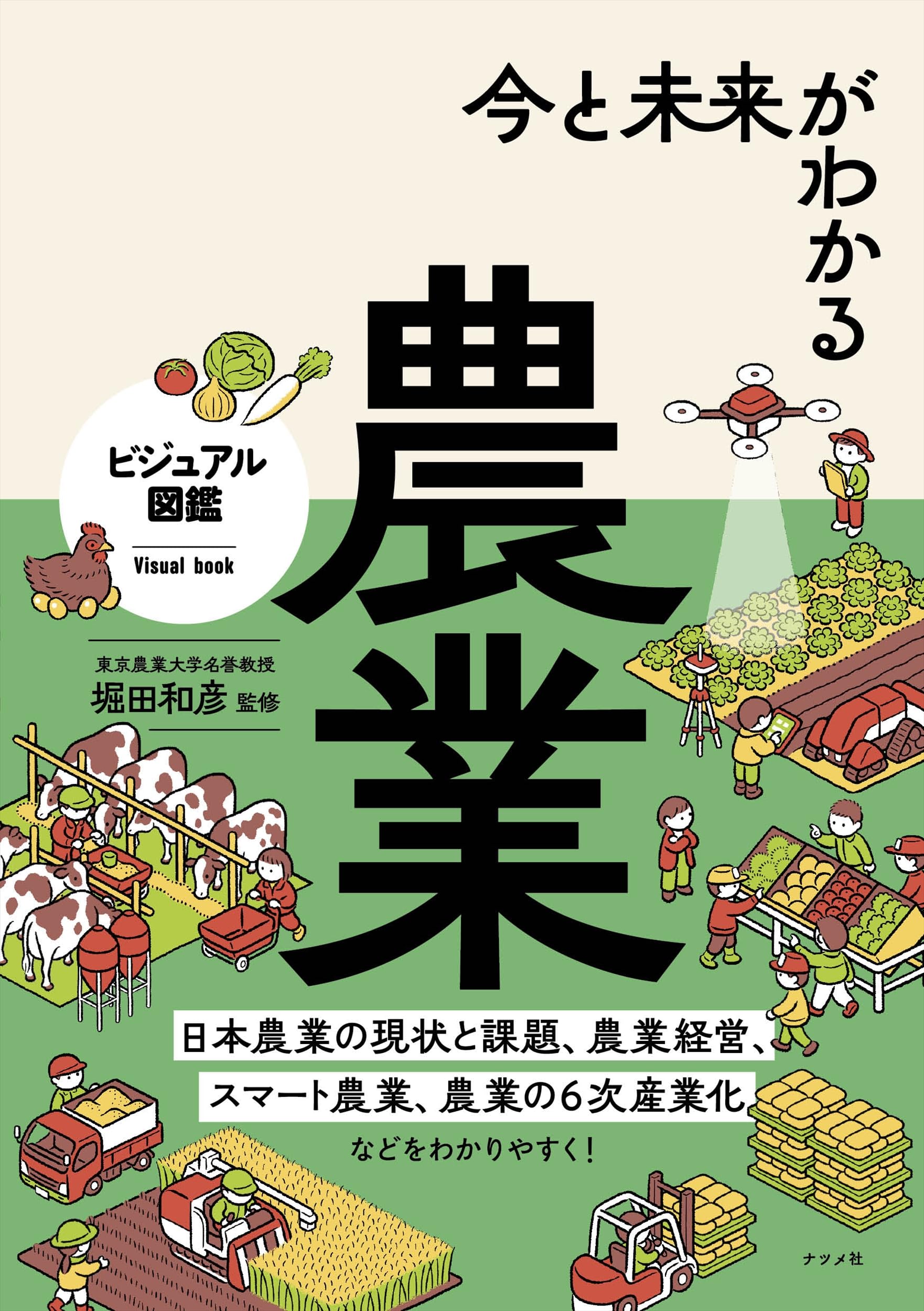 今と未来がわかる農業 (ビジュアル図鑑) | 堀田和彦 |本 | 通販 | Amazon
