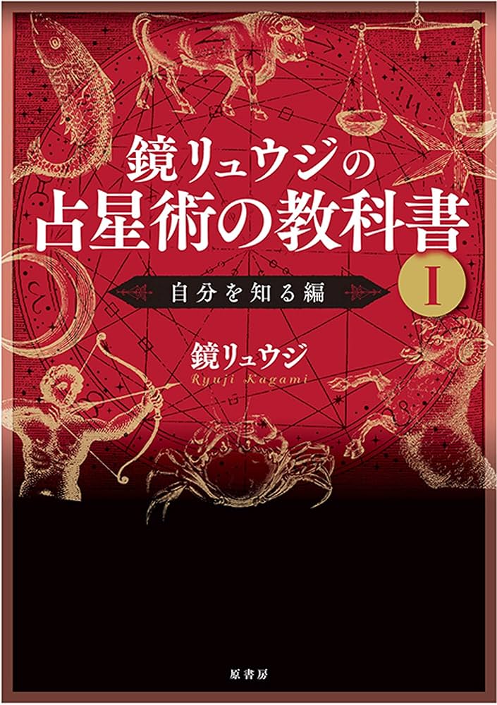 Amazon.co.jp: 鏡リュウジの占星術の教科書 I:自分を知る編 : 鏡