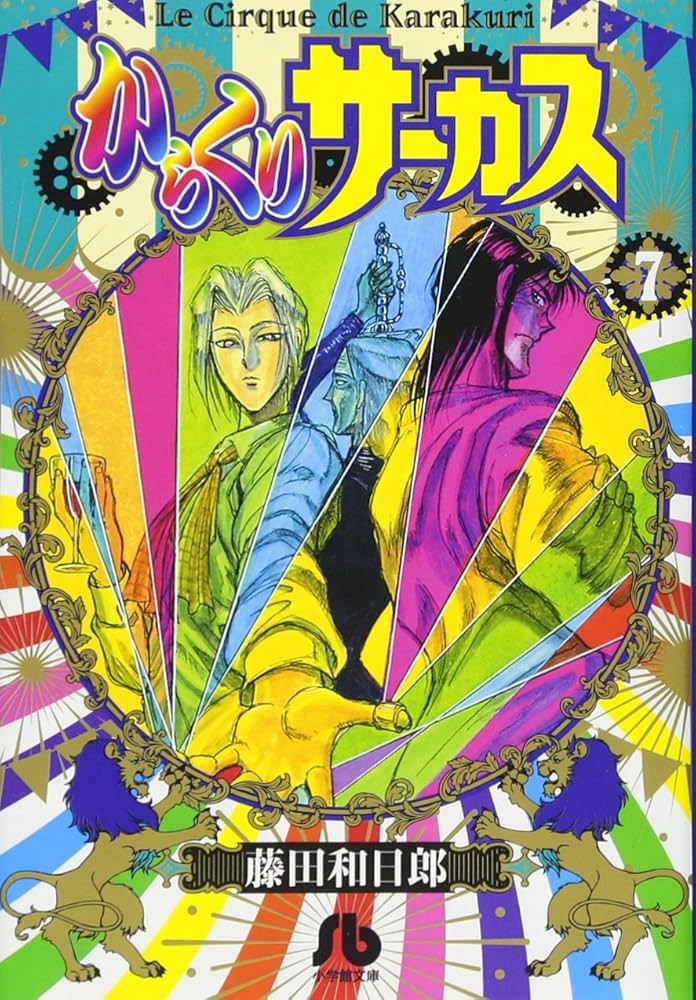 からくりサーカス (7) (小学館文庫 ふD 29) | 藤田 和日郎 |本 | 通販