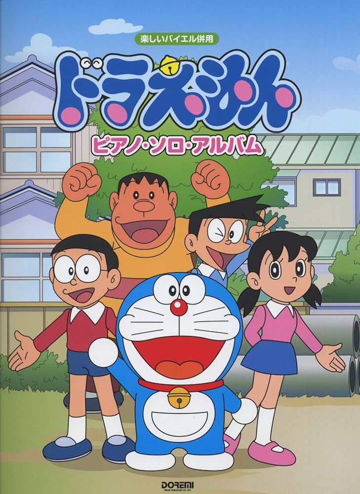 Amazon.co.jp: 楽しいバイエル併用 ドラえもんピアノソロアルバム