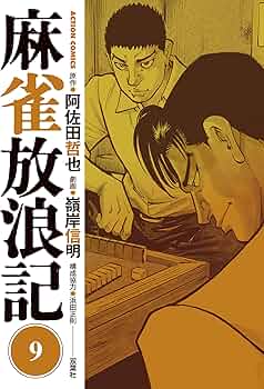 麻雀放浪記(9) (アクションコミックス) | 嶺岸 信明, 阿佐田 哲也 |本