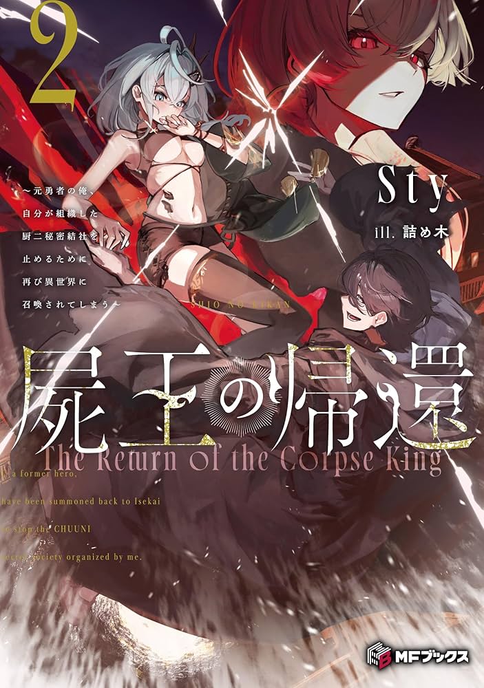 Amazon.co.jp: 屍王の帰還 ~元勇者の俺、自分が組織した厨二秘密結社を