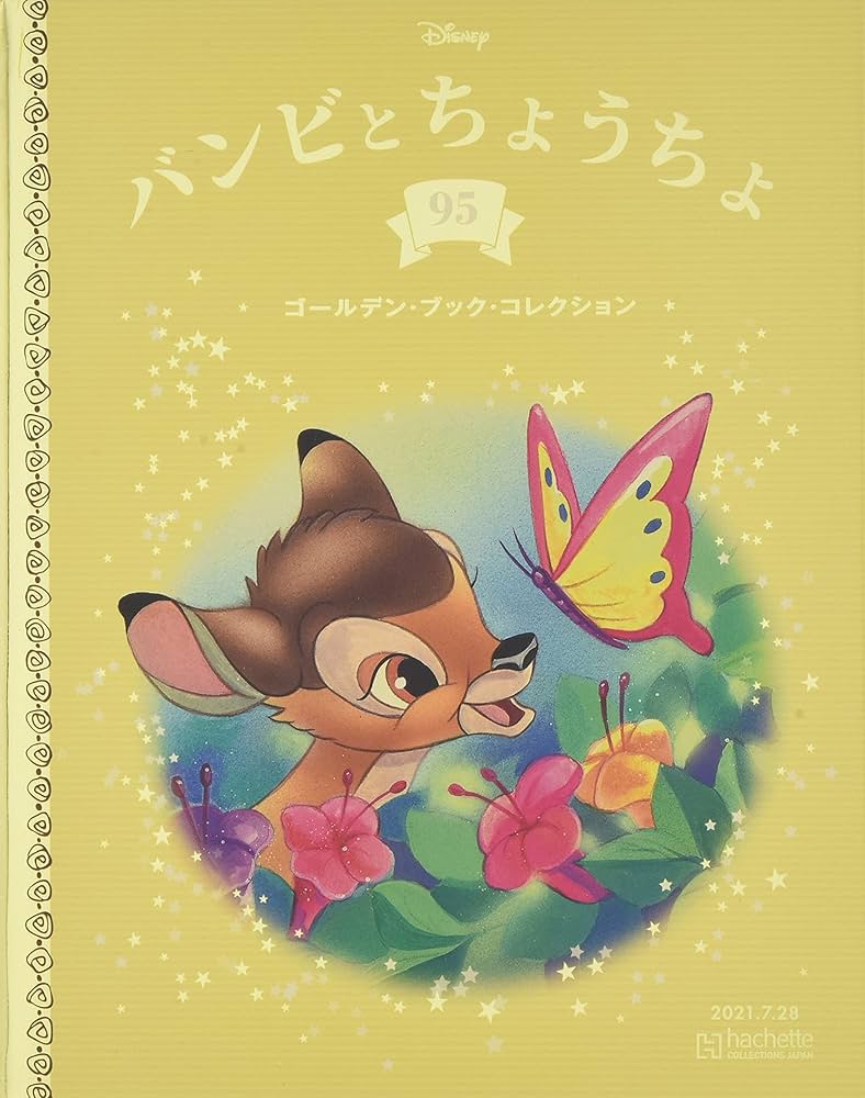 Amazon.co.jp: ディズニー ゴールデン・ブック・コレクション全国版(95