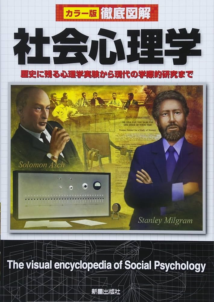 Amazon.co.jp: 徹底図解 社会心理学 : 山岸俊男: 本