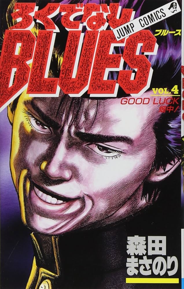 Amazon.co.jp: ろくでなしBLUES 4 (ジャンプコミックス) : 森田 まさ