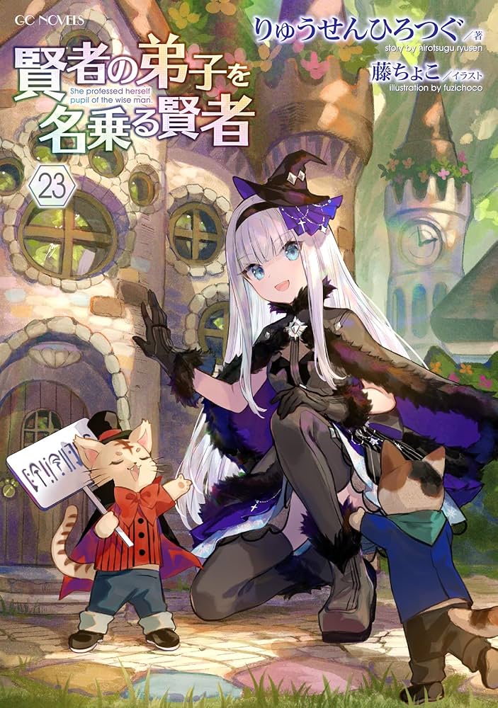 賢者の弟子を名乗る賢者 23 (GCノベルズ) | りゅうせんひろつぐ, 藤