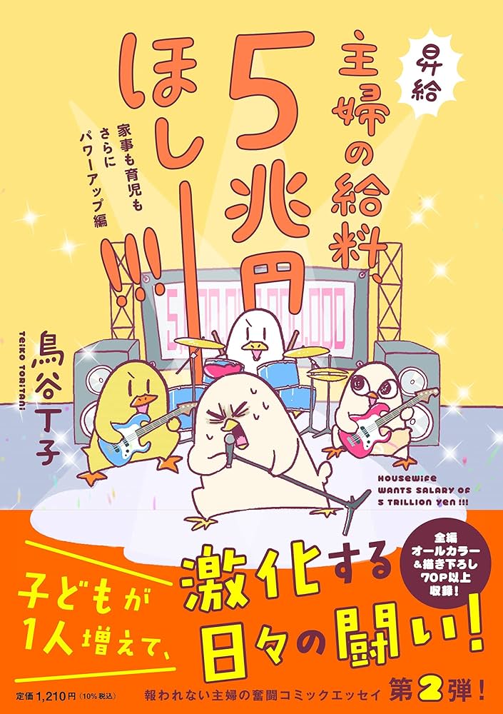 主婦の給料、5兆円ほしーー!!! 家事も育児もさらにパワーアップ編