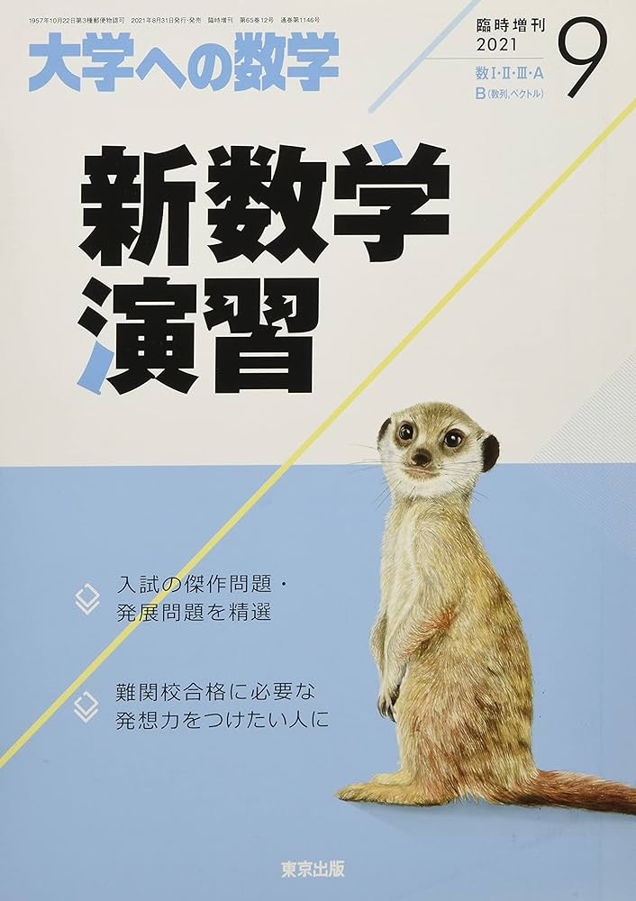 新数学演習 2021年 09 月号 [雑誌]: 大学への数学 増刊 |本 | 通販