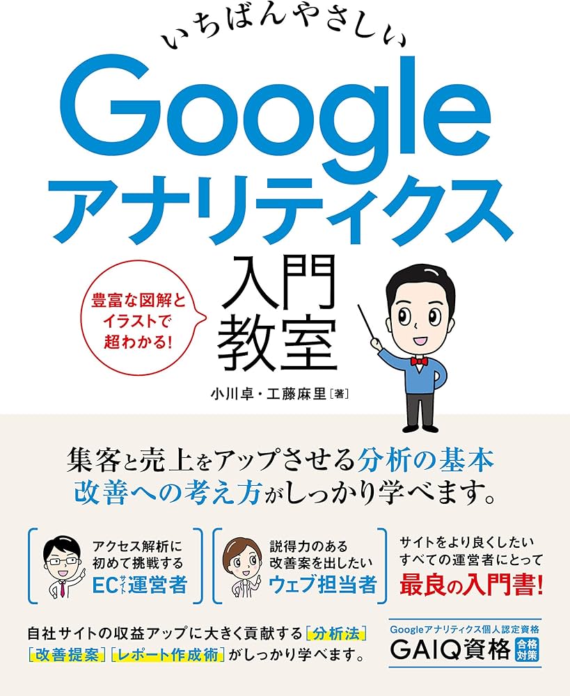 いちばんやさしい Googleアナリティクス 入門教室 | 小川 卓, 工藤