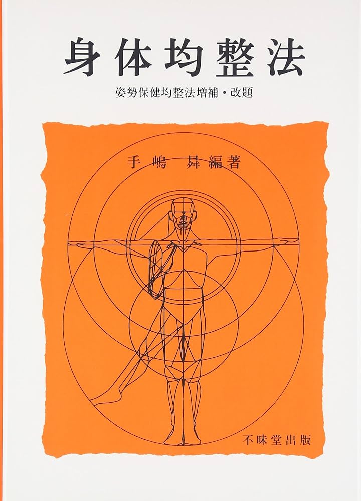 Amazon.co.jp: 身体均整法 : 手嶋 昇: 本