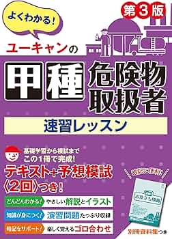 Amazon.co.jp: ユーキャンの甲種危険物取扱者 速習レッスン 第3版