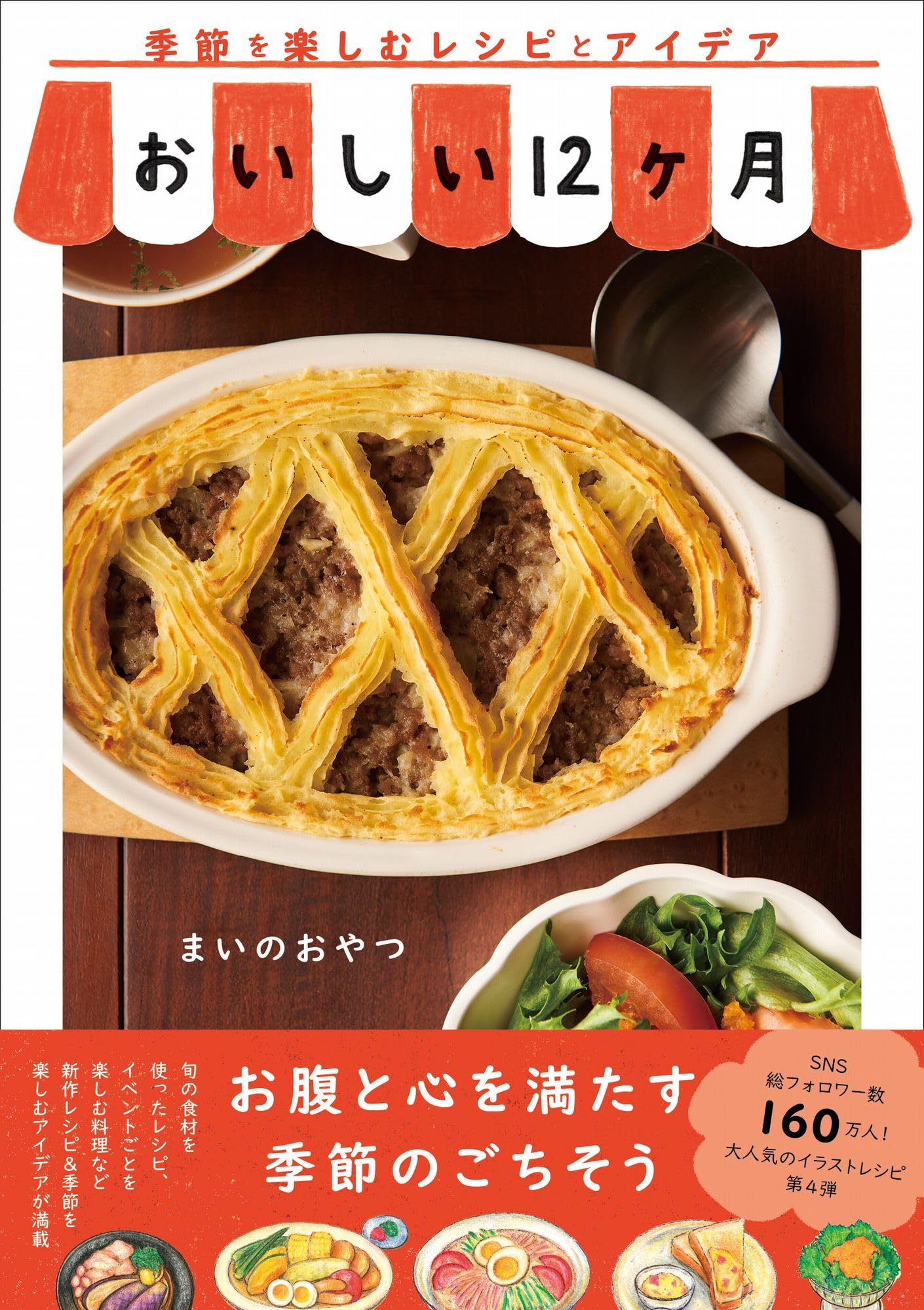 Amazon.co.jp 限定】おいしい12ヶ月 - 季節を楽しむレシピとアイデア