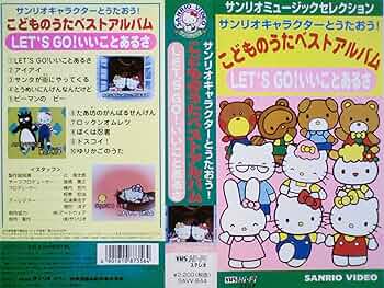 Amazon.co.jp: サンリオ キャラクターとうたおう!こどものうたベスト