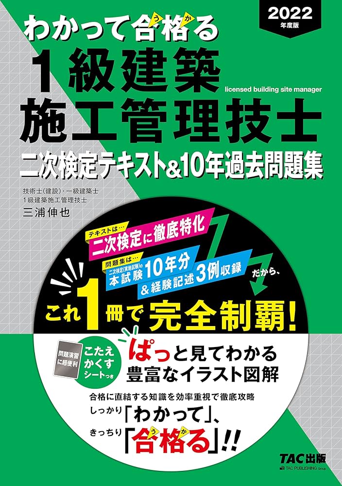 2022年度版 わかって合格る1級建築施工管理技士 二次検定テキスト&10年