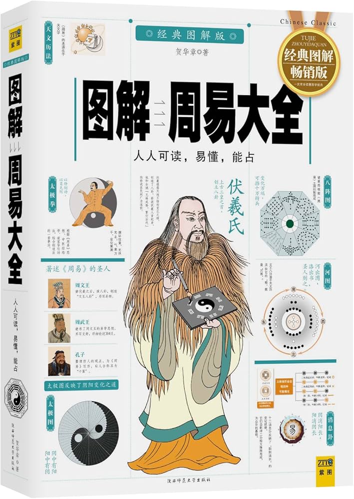Amazon.com: 图解周易大全(全译插图版)(畅销版): 9787514329117: 贺