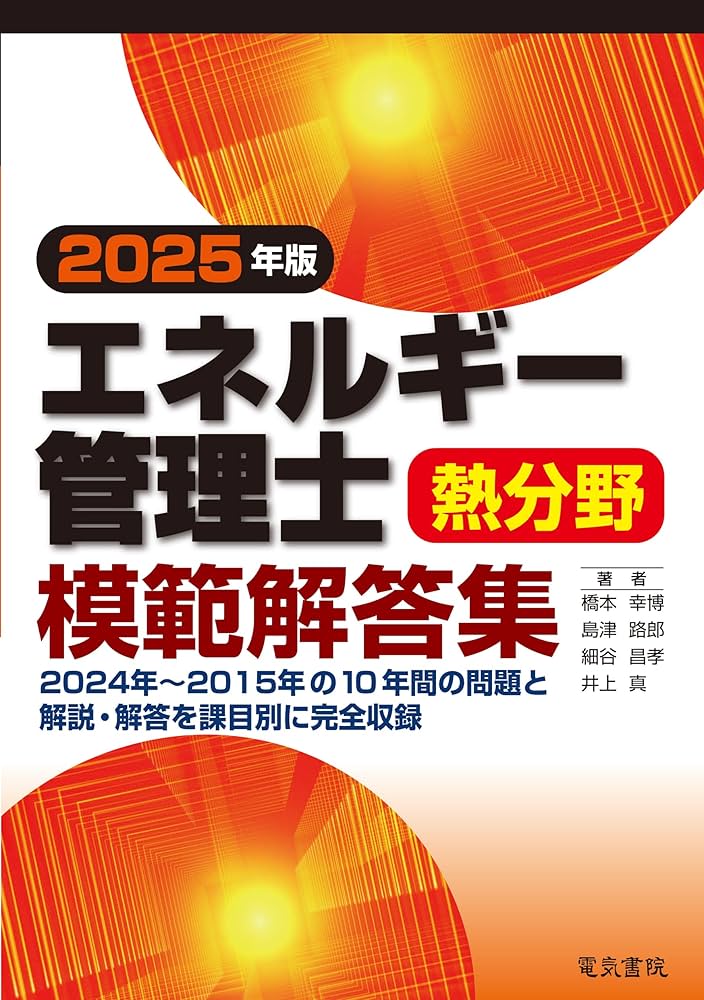2025年版 エネルギー管理士熱分野模範解答集 | 橋本 幸博, 島津 路郎