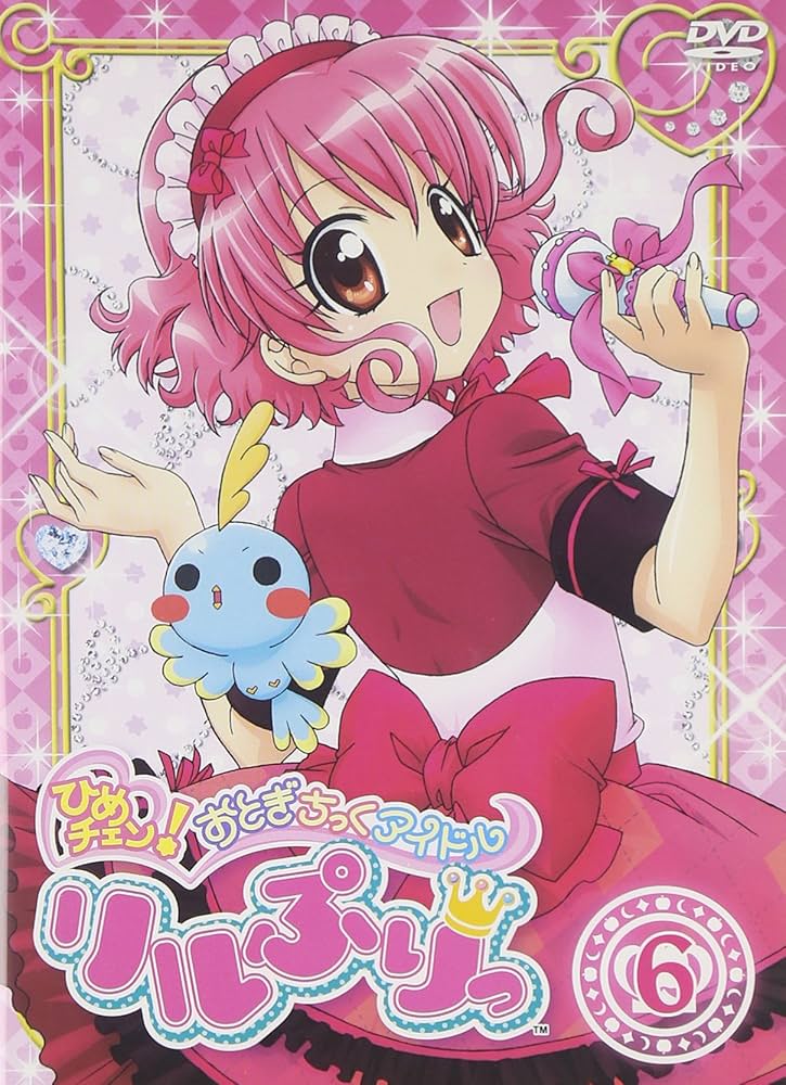 Amazon.co.jp: ひめチェン!おとぎちっくアイドル リルぷりっ 6 [DVD