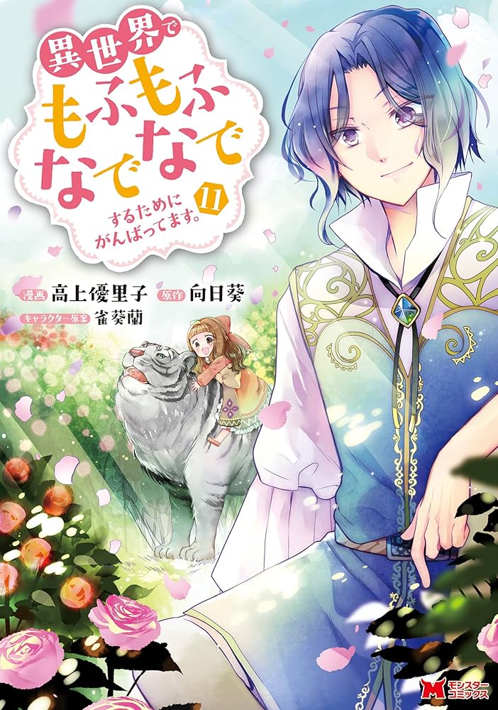 Amazon.co.jp: 異世界でもふもふなでなでするためにがんばってます