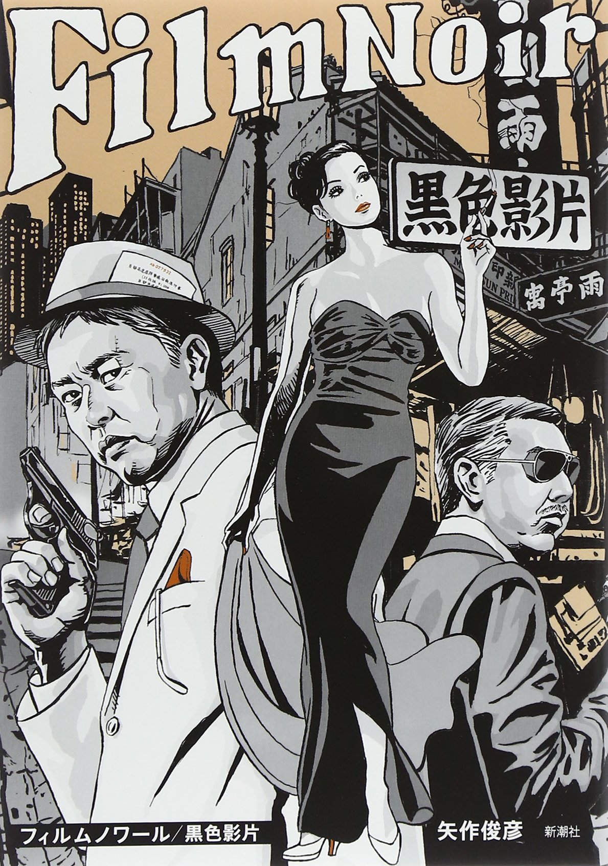 Amazon.co.jp: フィルムノワール/黒色影片 : 矢作 俊彦: 本