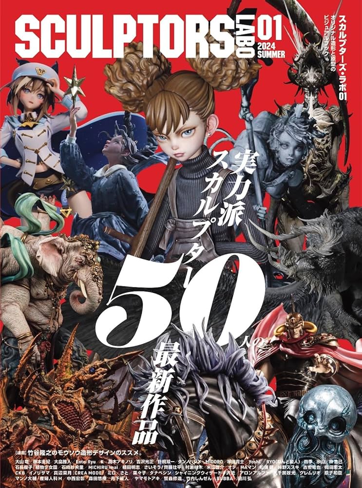 スカルプターズ・ラボ01 | スカルプターズ・ラボ編集部 |本 | 通販