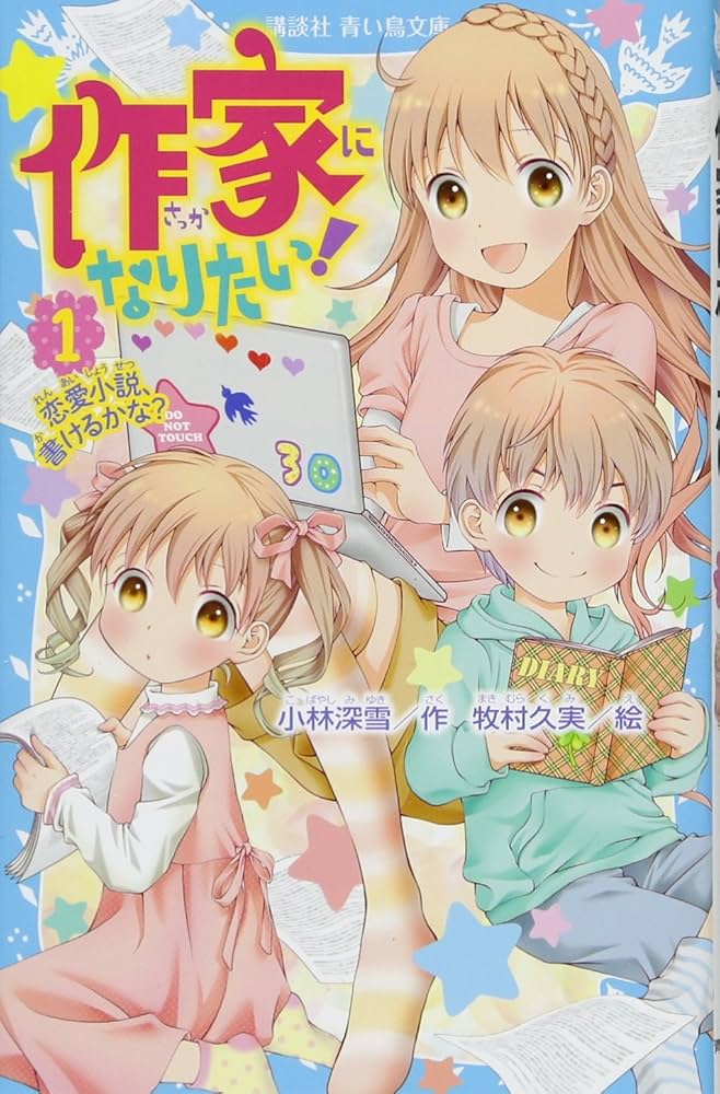 作家になりたい! 1 恋愛小説、書けるかな? (講談社青い鳥文庫 254-29