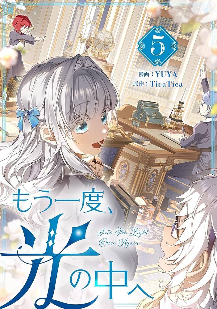 Amazon.co.jp: もう一度、光の中へ 5 (piccomics) eBook : YUYA