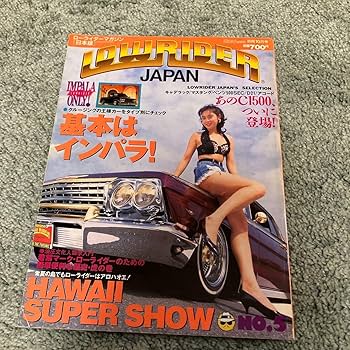 Amazon.co.jp: ローライダーマガジン 日本版 創刊号から最終号セット