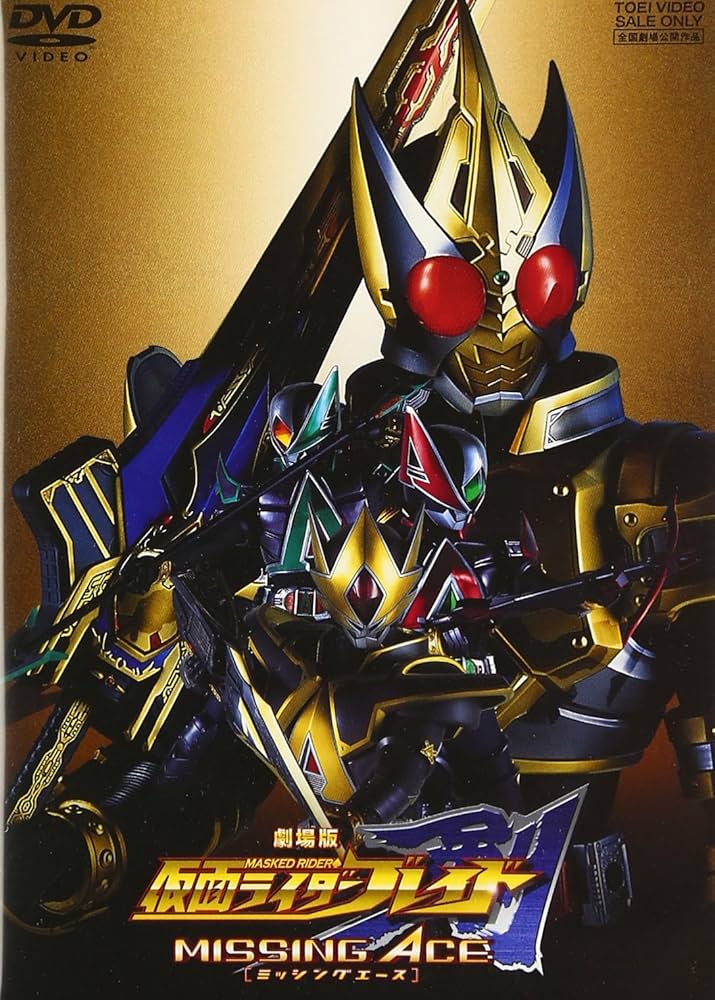 Amazon.co.jp: 劇場版 仮面ライダー剣 MISSING ACE [DVD] : 椿隆之