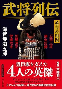 Amazon.co.jp: 武将列伝 秀吉の四傑 (中公文庫 か 1-7) : 海音寺
