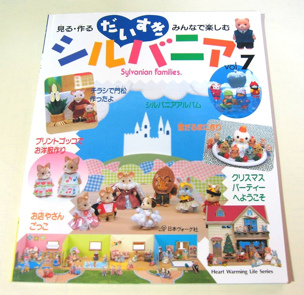 だいすきシルバニア vol.7: 見る・作る・みんなで楽しむ (Heart