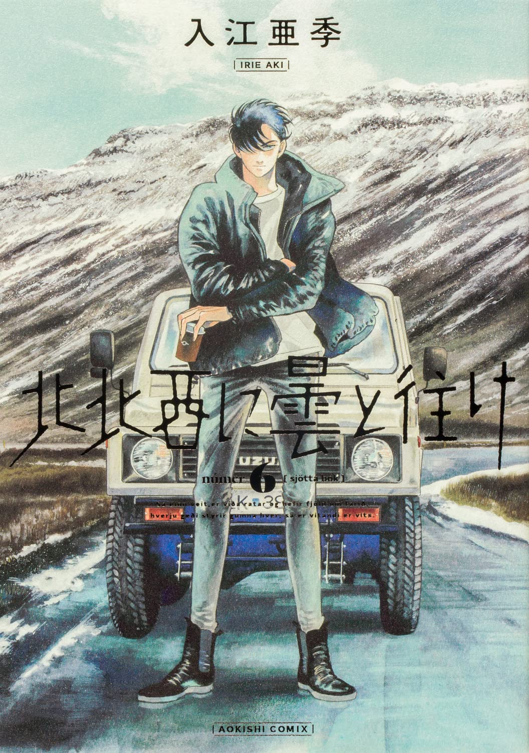 Amazon.co.jp: 北北西に曇と往け 6 (青騎士コミックス) : 入江 亜季: 本