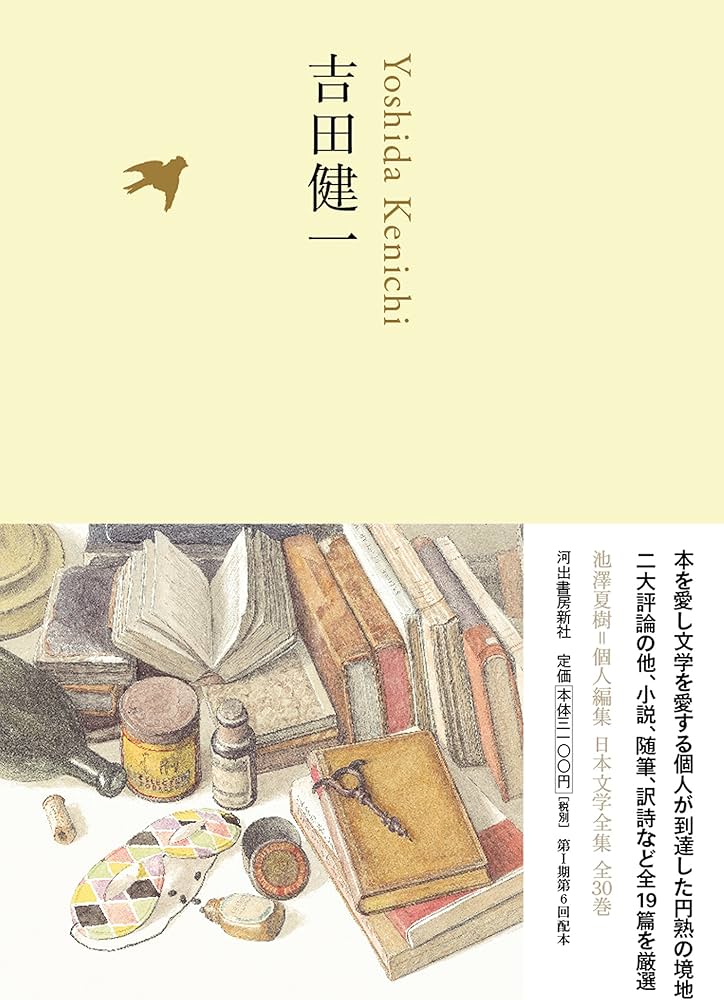 吉田健一 (池澤夏樹=個人編集 日本文学全集20) | 吉田 健一 |本 | 通販