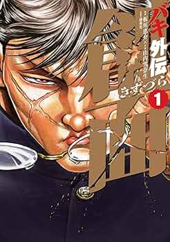 Amazon.co.jp: バキ外伝 創面 1 (少年チャンピオン・コミックス