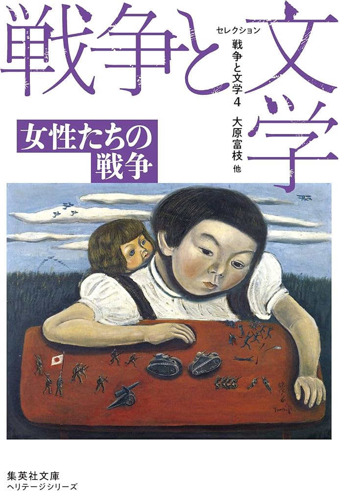 セレクション戦争と文学 4 女性たちの戦争 (集英社文庫) | 大原 富枝