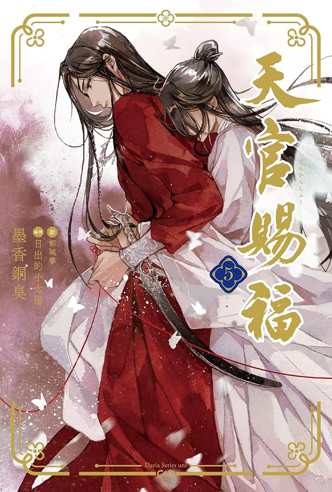 天官賜福 5 (ダリアシリーズユニ) | 墨香銅臭, 日出的小太陽, 鄭穎馨